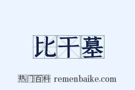 比干墓是什么意思的图片